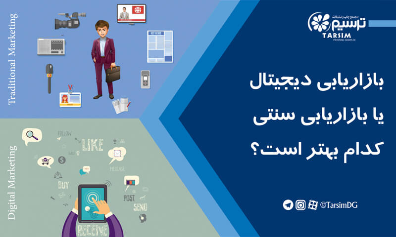 بازاریابی سنتی یا یازاریابی دیجیتال کدام بهتر است؟