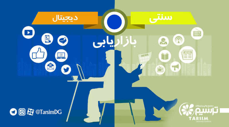 بازاریابی دیجیتال یا بازاریابی سنتی کدام بهتر است؟ 3 بازاریابی سنتی در مقابل بازاریابی دیجیتال