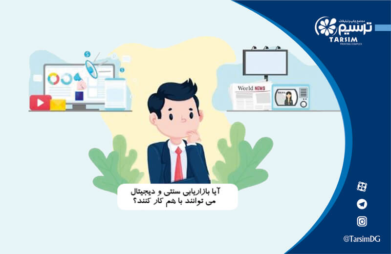 بازاریابی دیجیتال یا بازاریابی سنتی کدام بهتر است؟ 4 بازاریابی سنتی و بازاریابی دیجیتال می توانند با هم کار کنند؟