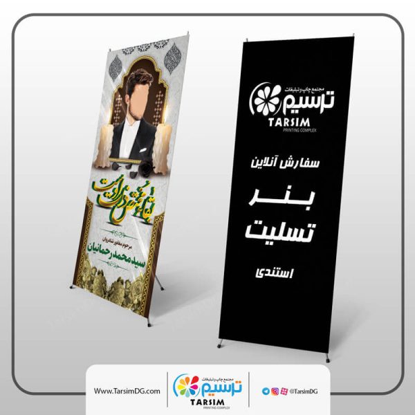 بنر فوت استندی 2 چاپ بنر تسلیت فوری