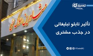 تأثیر تابلو تبلیغاتی در جذب مشتری