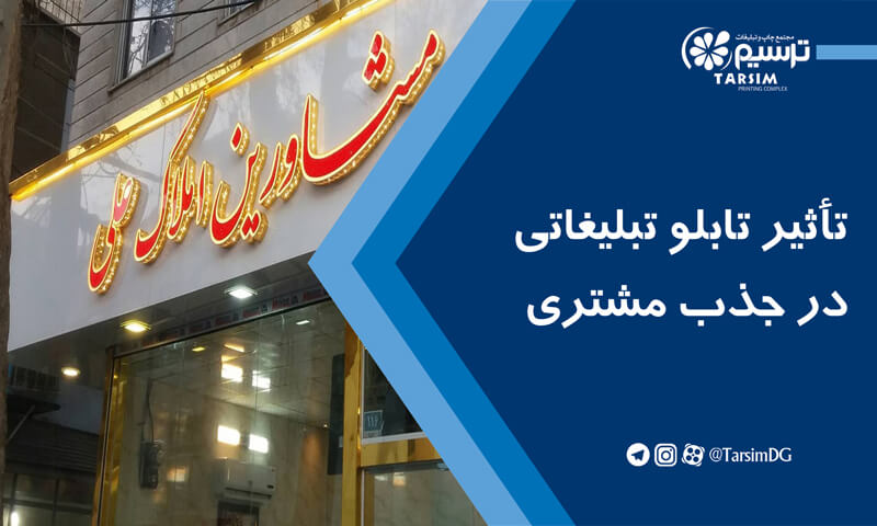 تأثیر تابلو تبلیغاتی در جذب مشتری