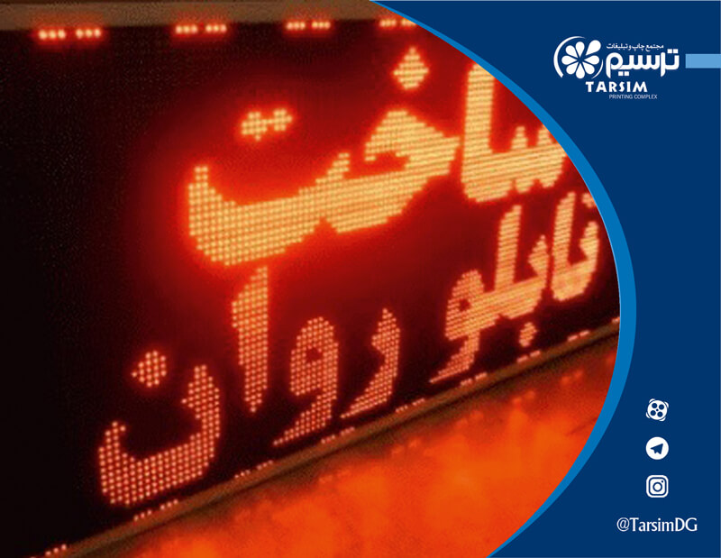 تابلو تبلیغاتی روان