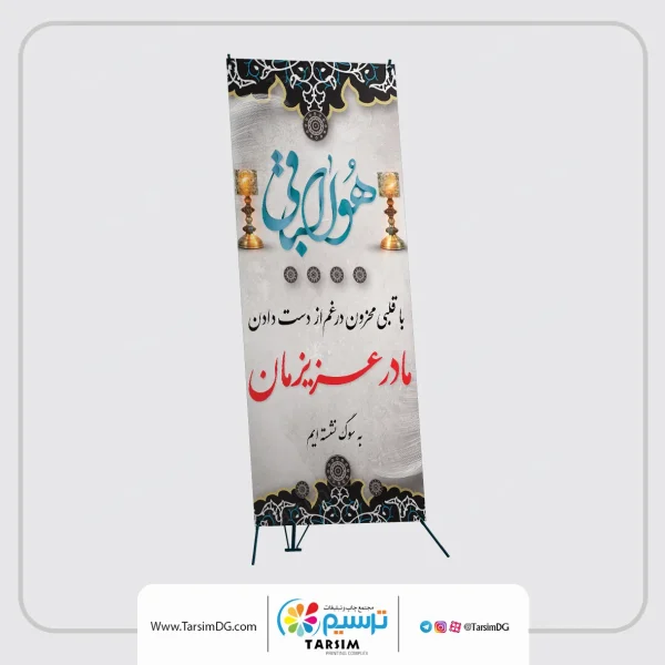چاپ بنر تسلیت استندی در چاپ و تبلیغات ترسیم