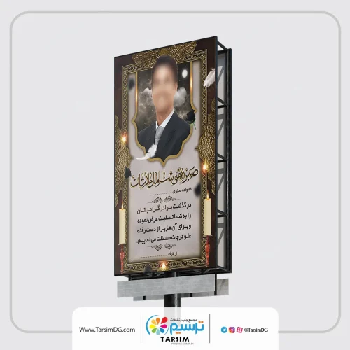 چاپ بنر عرض تسلیت در چاپ ترسیم