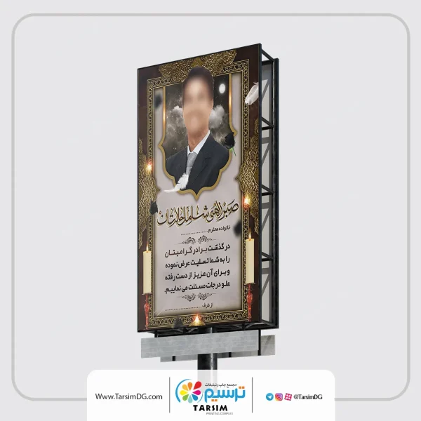 چاپ بنر عرض تسلیت در چاپ ترسیم