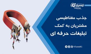 جذب مغناطیسی مشتریان به کمک تبلیغات حرفه ای