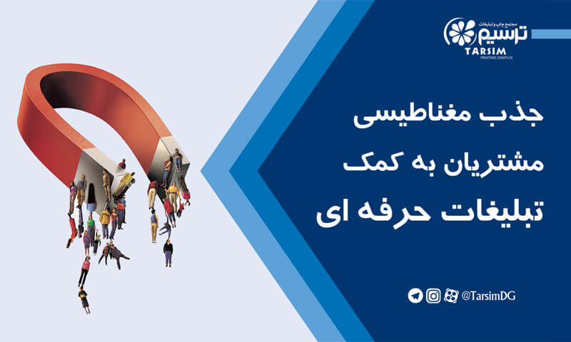 جذب مغناطیسی مشتریان به کمک تبلیغات حرفه ای