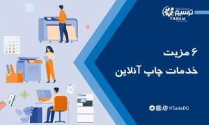 6 مزیت خدمات چاپ آنلاین