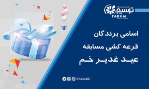 نتایج قرعه کشی عید غدیر در چاپ و تبلیغات ترسیم