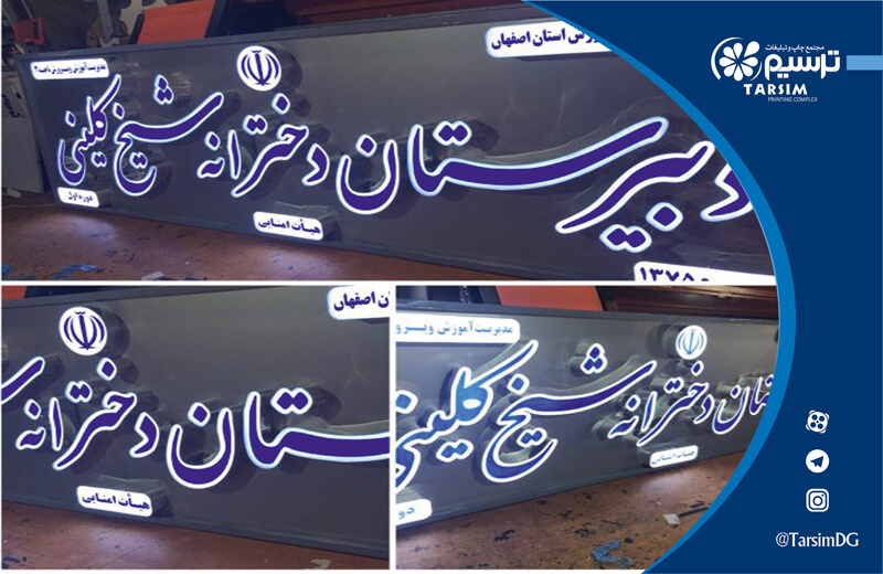 6 نکته ضروری در مورد تابلو مراکز آموزشی 2 تابلو مدرسه