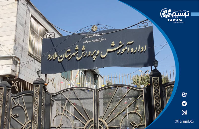 6 نکته ضروری در مورد تابلو مراکز آموزشی 3 نمونه تابلو آموزشی چاپ و تبلیغات ترسیم