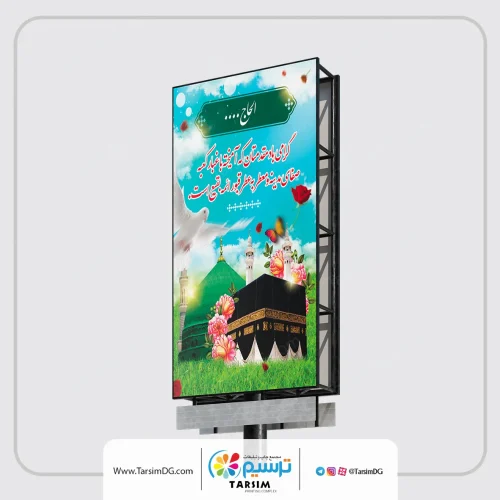 چاپ بنر مکه و مدینه در چاپ ترسیم