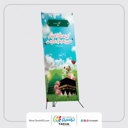 چاپ بنر مکه و مدینه در چاپ ترسیم