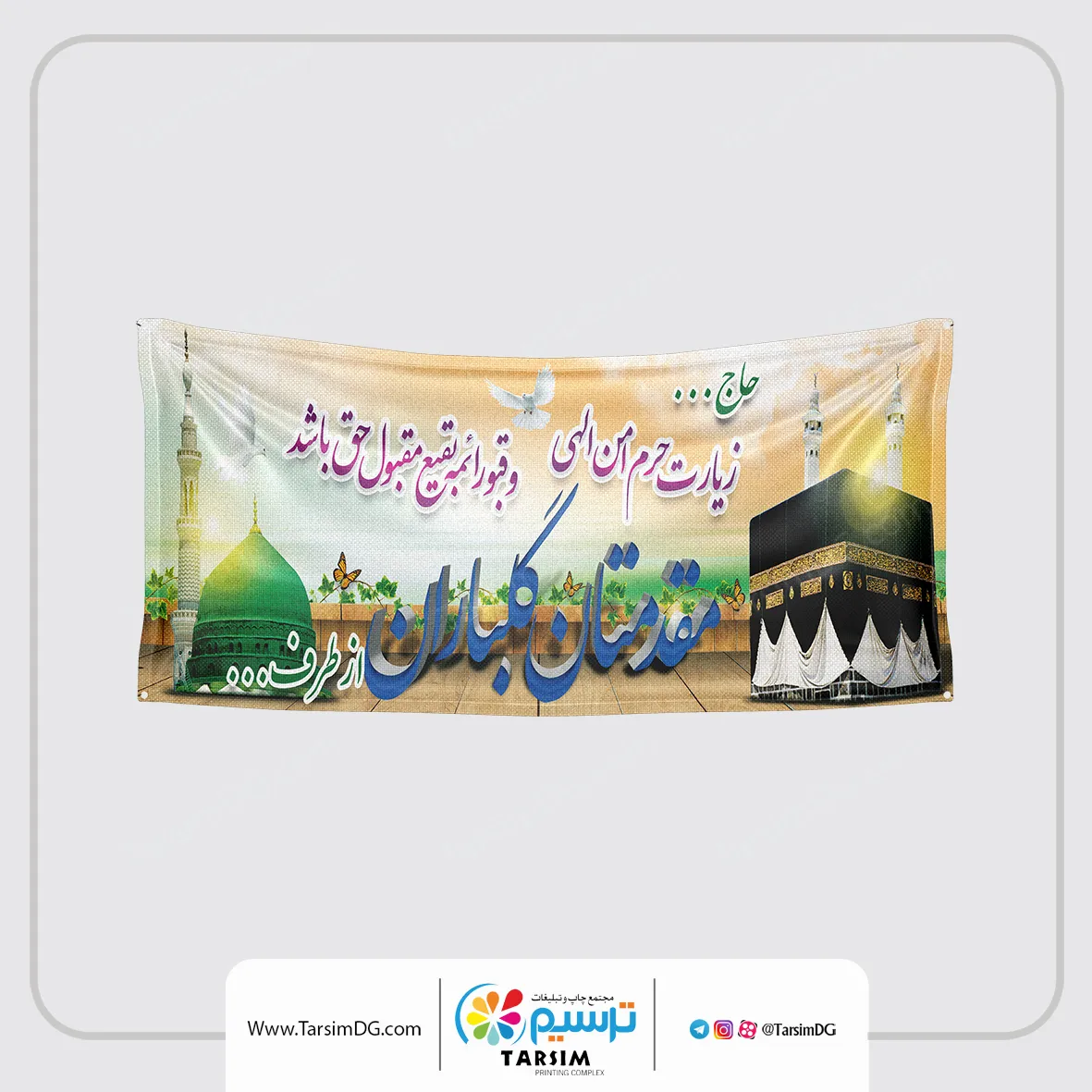 چاپ بنر مکه و مدینه در چاپ ترسیم