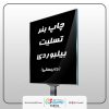 چاپ بنر تسلیت بیلبوردی