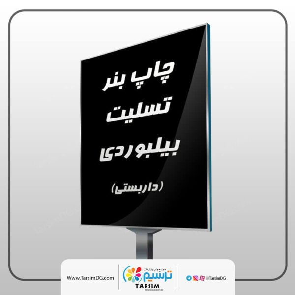 بنر عرض تسلیت بیلبوردی 2 چاپ بنر تسلیت بیلبوردی