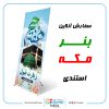 چاپ-بنر-مکه-آنلاین---استندی چاپ بنر مکه فوری