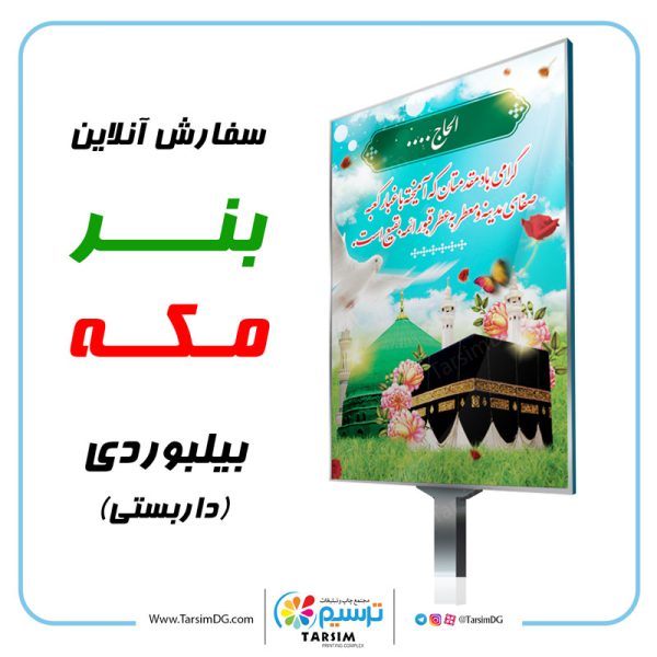 چاپ بنر مکه بیلبوردی 2 چاپ بنر مکه و مدینه در چاپ ترسیم
