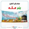 چاپ بنر مکه در ملارد در چاپ ترسیم