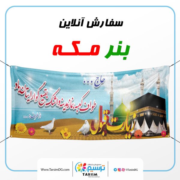 چاپ بنر مکه پلاکاردی 2 چاپ بنر مکه در ملارد در چاپ ترسیم