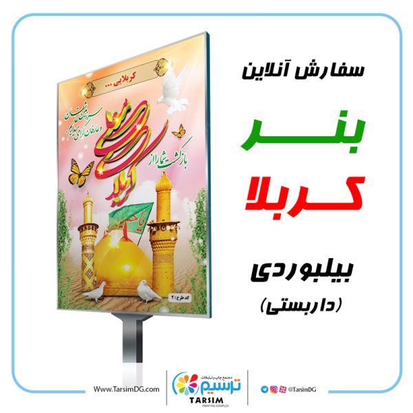 چاپ بنر کربلا بیلبوردی 2 چاپ بنر کربلا ارزان