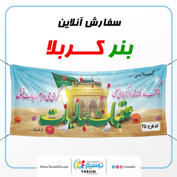 چاپ بنر کربلا پلاکاردی 2 چاپ بنر کربلا فوری