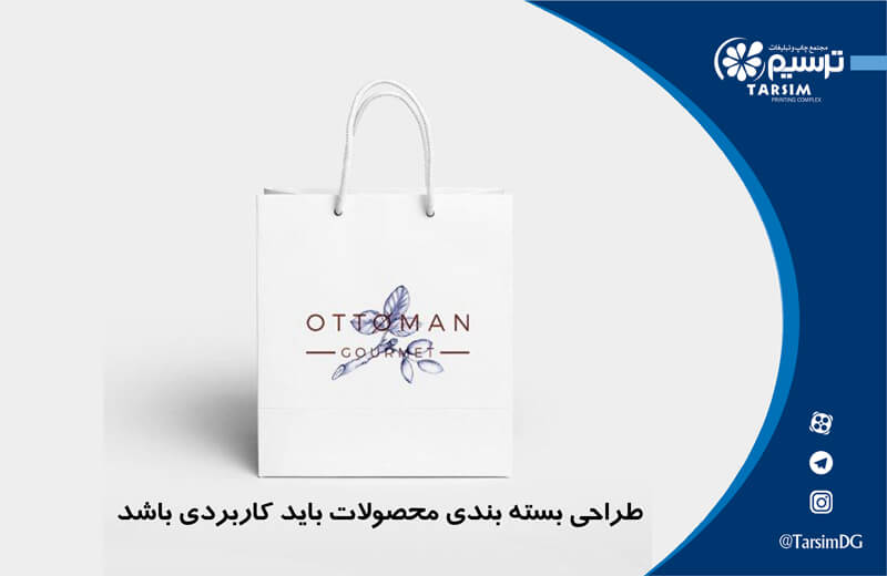 طراحی بسته بندی محصولات باید کاربردی باشد
