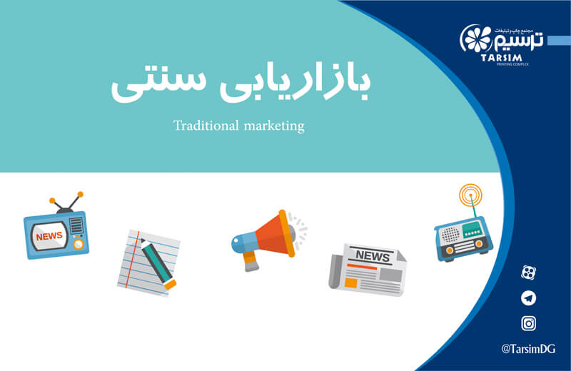 بازاریابی دیجیتال یا بازاریابی سنتی کدام بهتر است؟ 1 بازاریابی سنتی