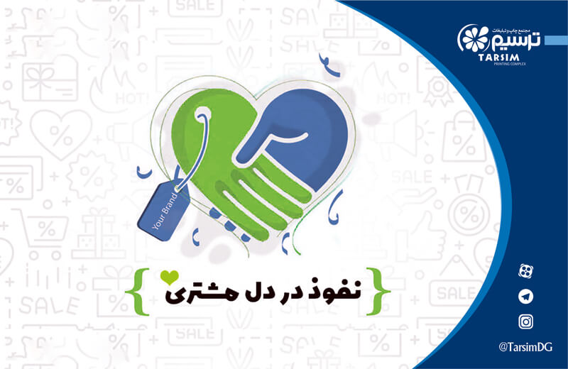 نفوذ در دل مشتری 
