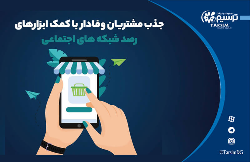 شبکه اجتماعی ابزار قدرتمندی برای تقویت وفاداری مشتری و تبلیغ برند شما 