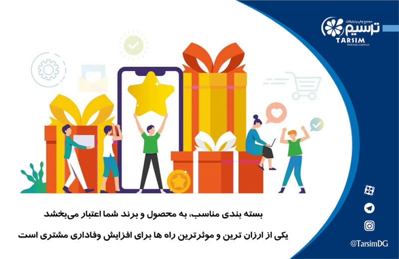 • تاثیر بسته بندی در وفاداری مشتری به برند