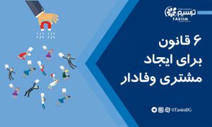 6 قانون برای ایجاد مشتری وفادار