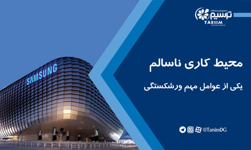 محیط کاری ناسالم یکی از عوامل مهم ورشکستگی