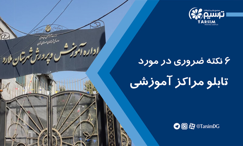 6 نکته ضروری در مورد تابلو مراکز آموزشی