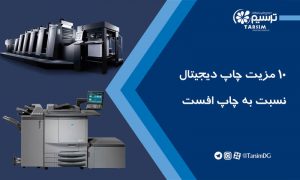 10 مزیت چاپ دیجیتال نسبت به چاپ افست