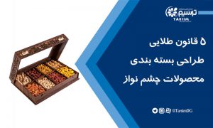 5 قانون طلایی طراحی بسته بندی محصولات چشم نواز
