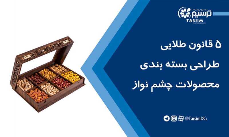 5 قانون طلایی طراحی بسته بندی محصولات چشم نواز