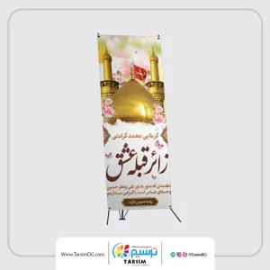 چاپ بنر کربلایی در مجموعه چاپ ترسیم