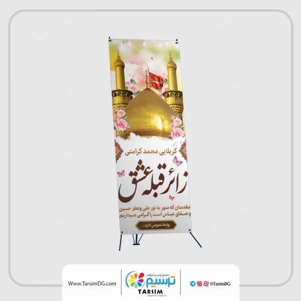 چاپ بنر کربلایی در مجموعه چاپ ترسیم
