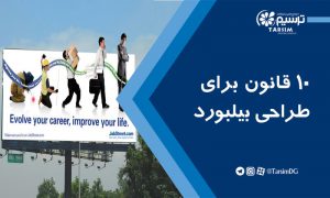 10 قانون برای طراحی بیلبورد