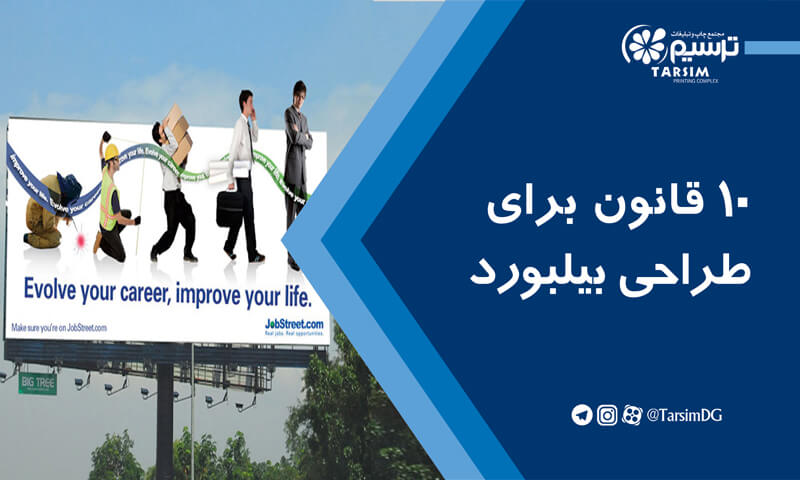 10 قانون برای طراحی بیلبورد