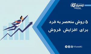 5 روش منحصر به فرد برای افزایش فروش
