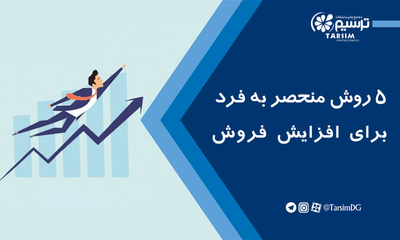 5 روش منحصر به فرد برای افزایش فروش