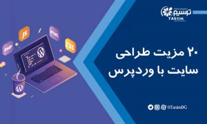 ۲۰ مزیت طراحی سایت با وردپرس