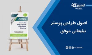 اصول طراحی پوستر تبلیغاتی موفق