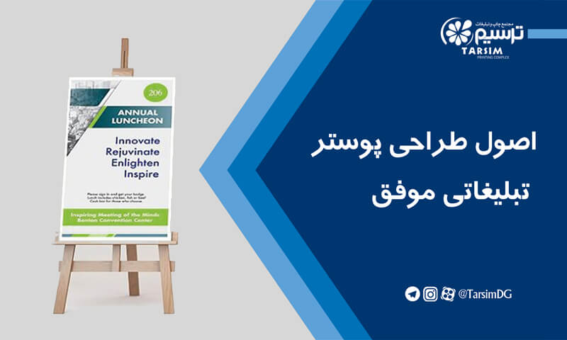 اصول طراحی پوستر تبلیغاتی موفق