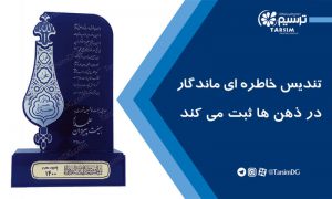 تندیس خاطره ای ماندگار در ذهن ها ثبت می کند