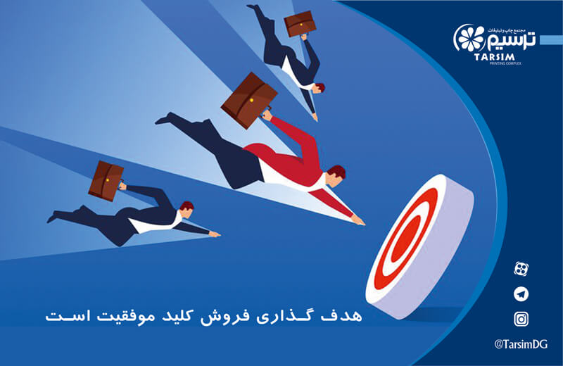 هدف گذاری فروش کلید موفقیت است