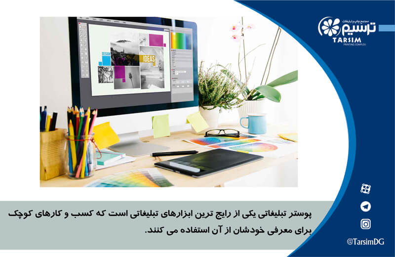 طراحی پوستر تبلیغاتی